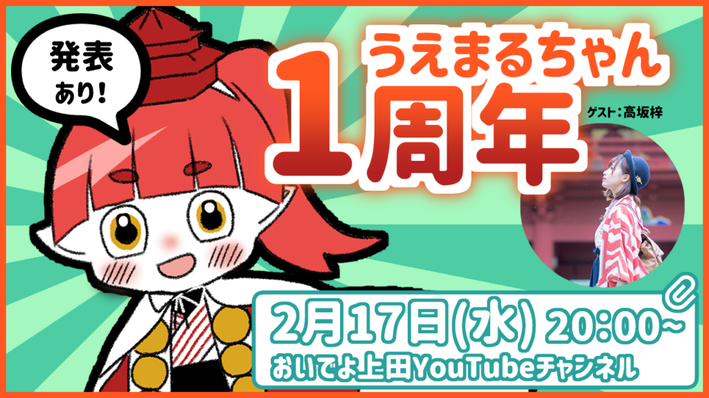 お知らせ うえまるちゃん1周年記念配信 イラストレーター高坂梓